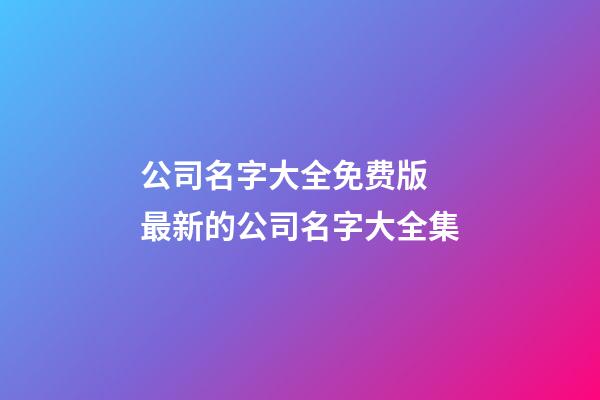 公司名字大全免费版 最新的公司名字大全集